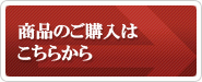 商品のご購入はこちらから
