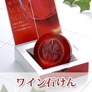 ワイン石けん